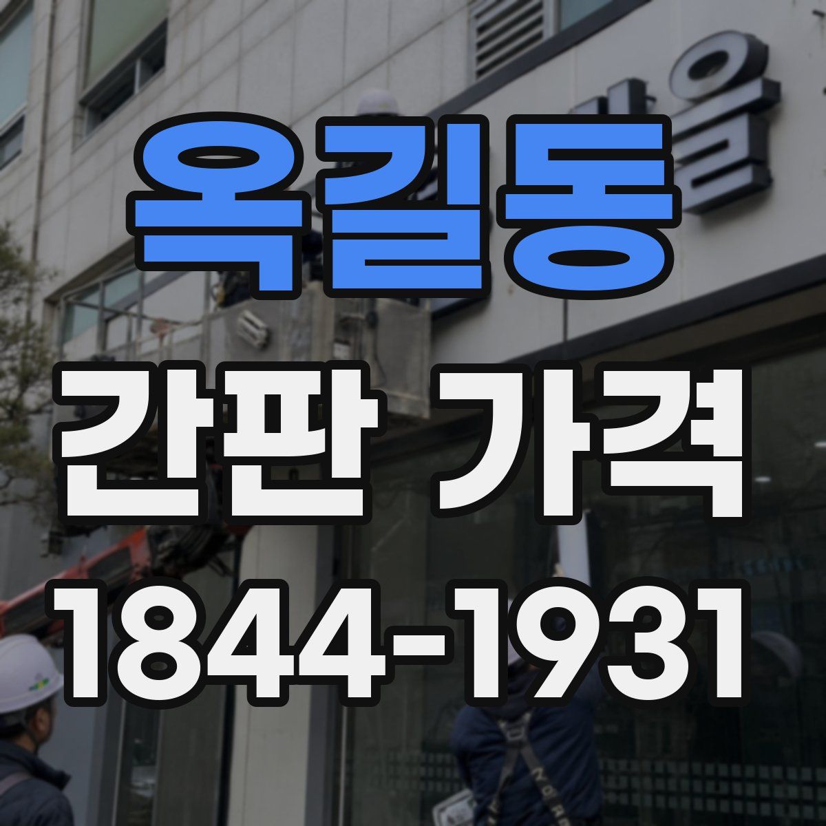 옥길동 간판 가격