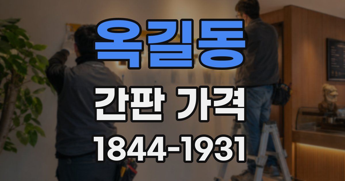 옥길동 간판 가격