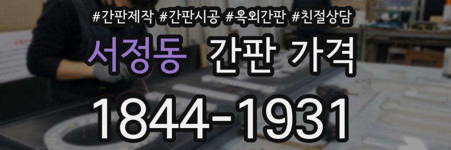 서정동 간판 가격