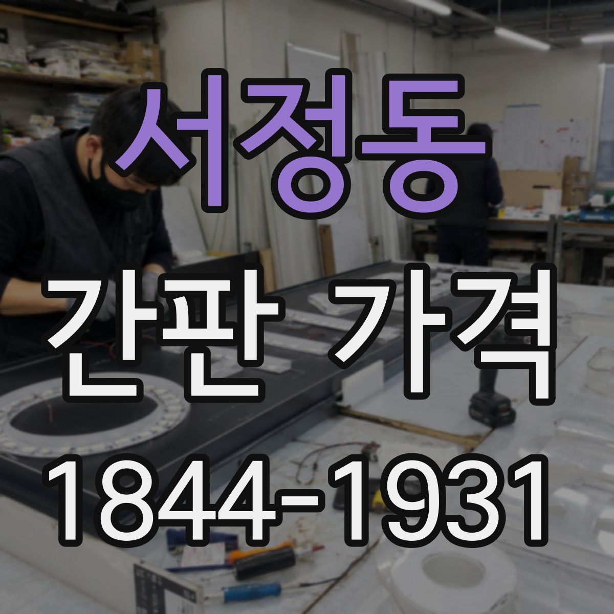 서정동 간판 가격