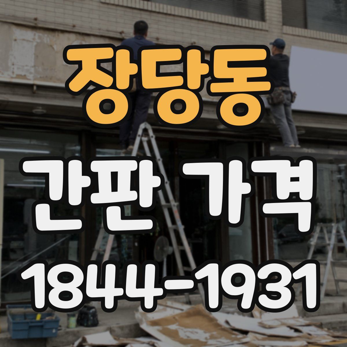 장당동 간판 가격