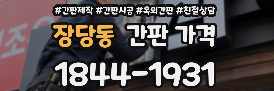 장당동 간판 가격