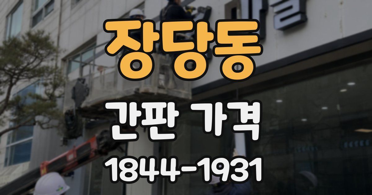 장당동 간판 가격