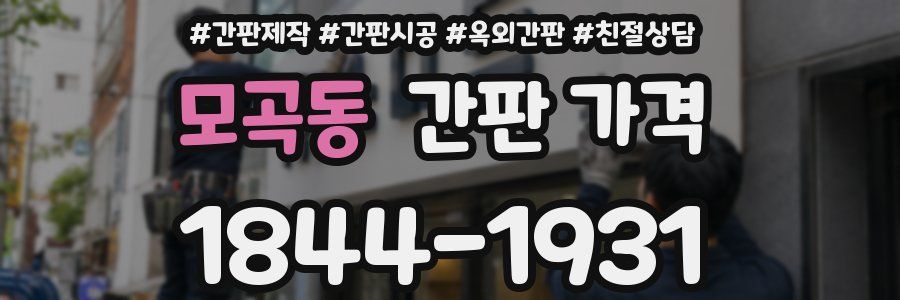 모곡동 간판 가격