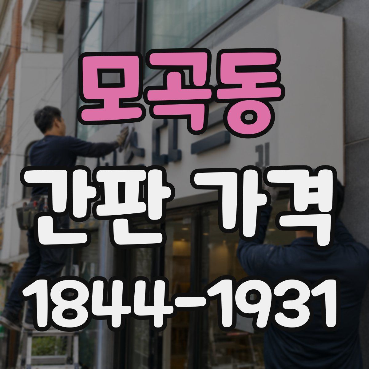 모곡동 간판 가격
