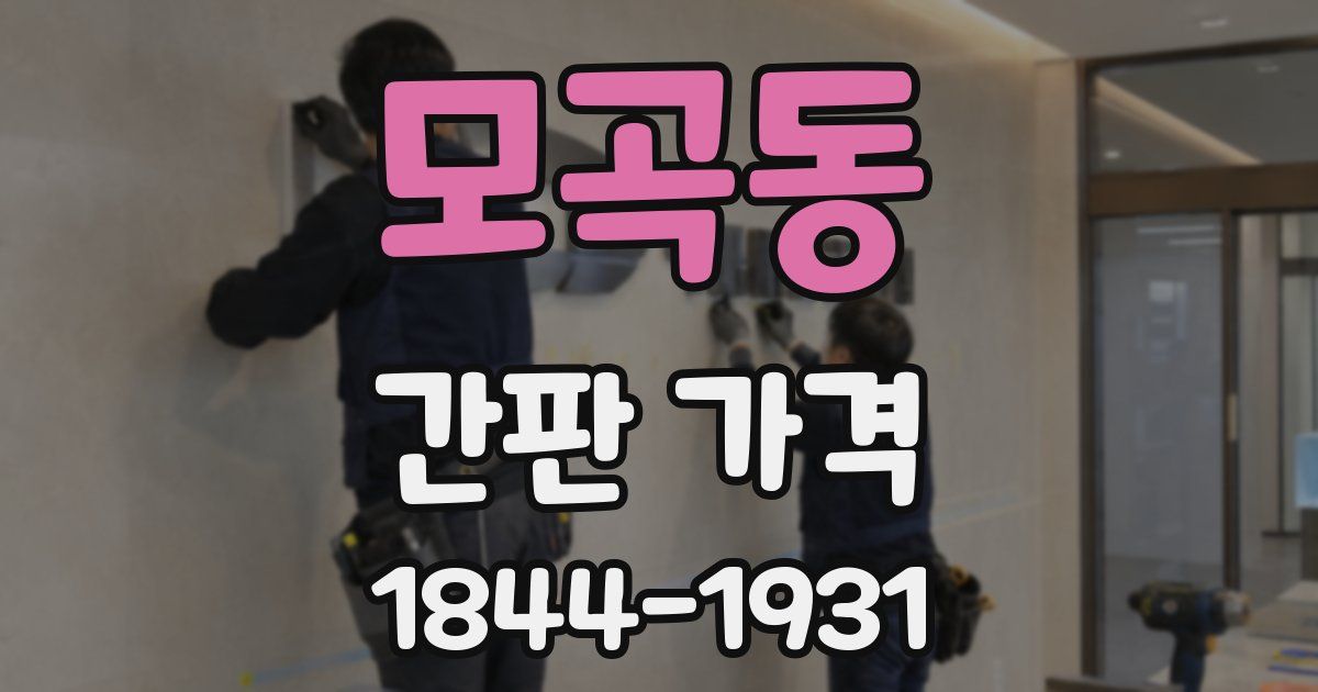 모곡동 간판 가격