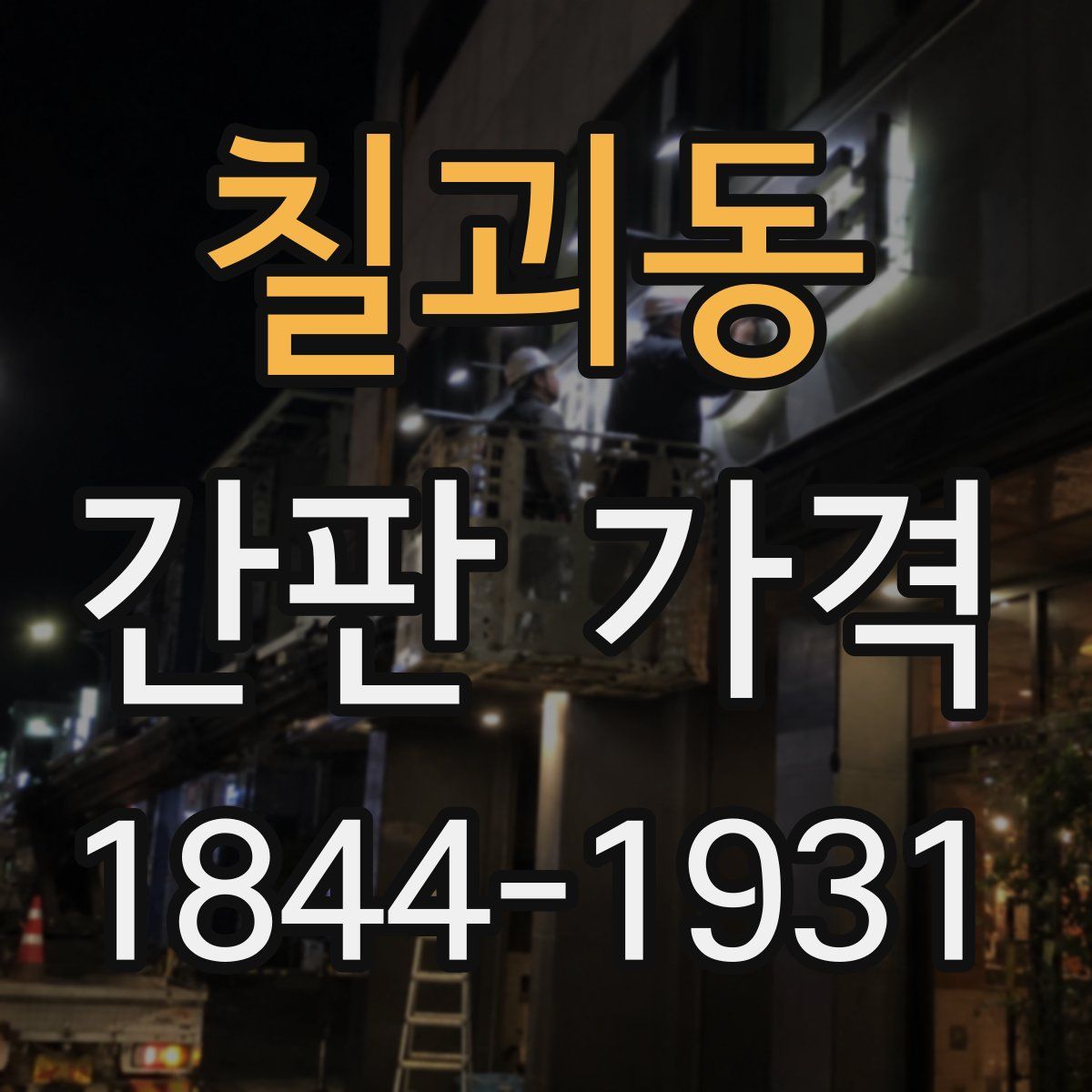 칠괴동 간판 가격
