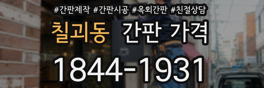 칠괴동 간판 가격