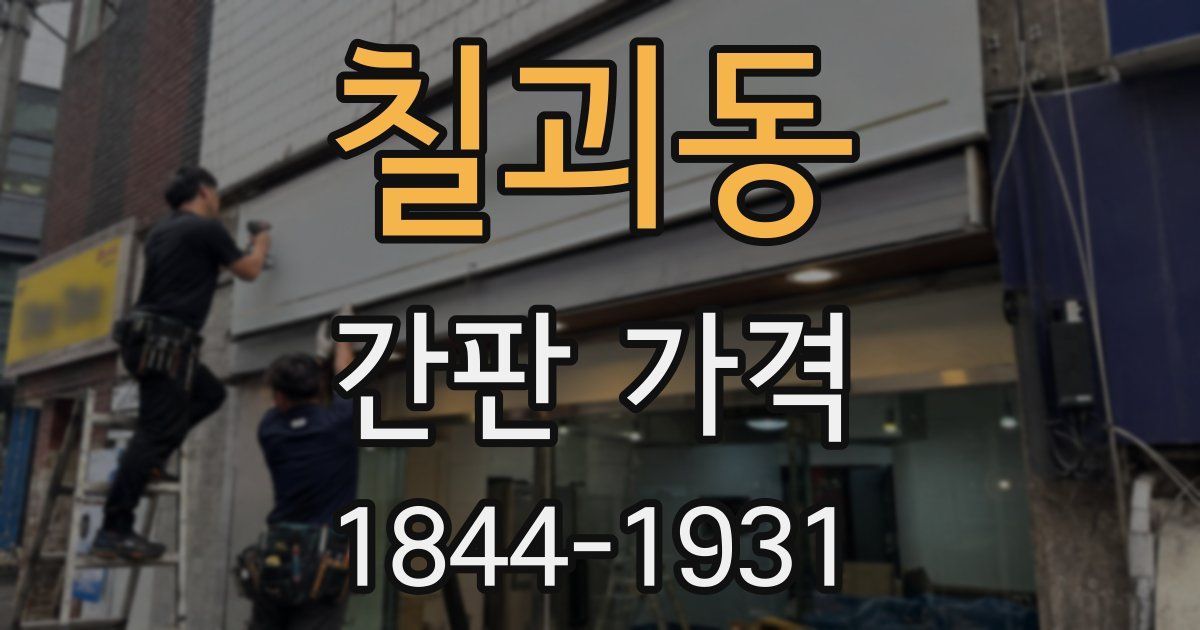 칠괴동 간판 가격