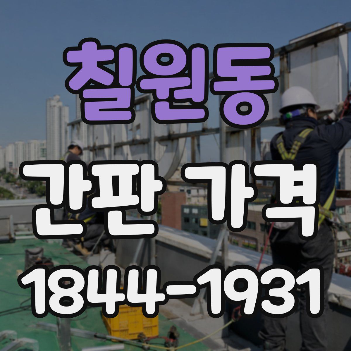 칠원동 간판 가격