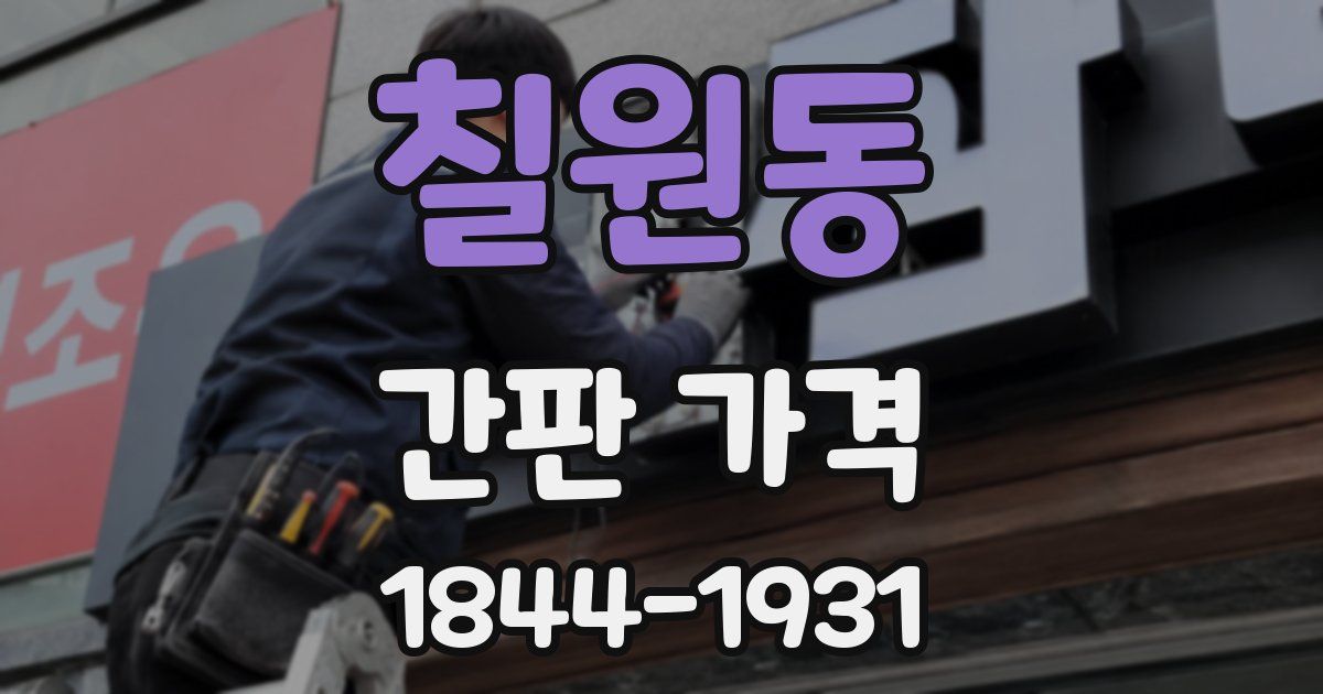 칠원동 간판 가격