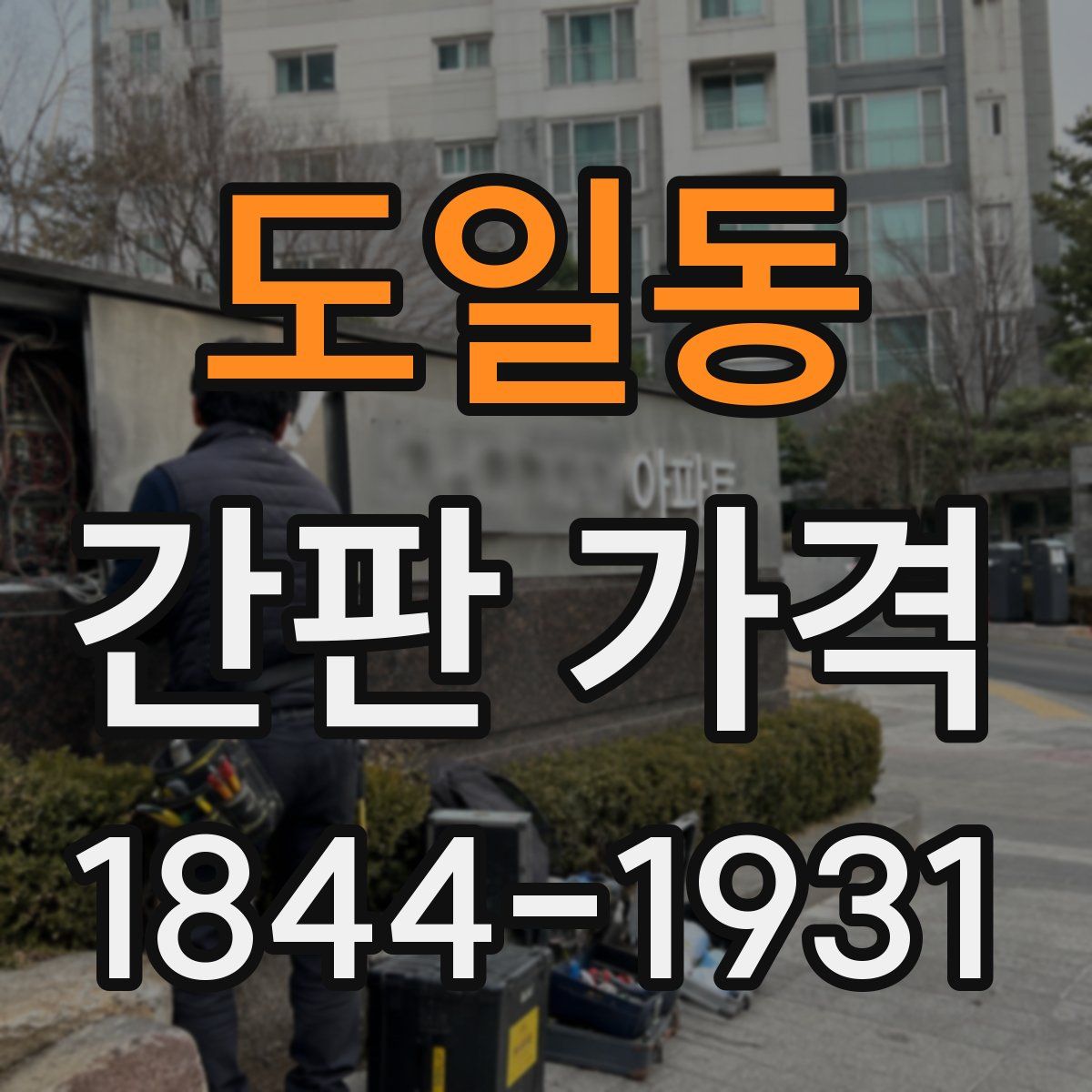 도일동 간판 가격