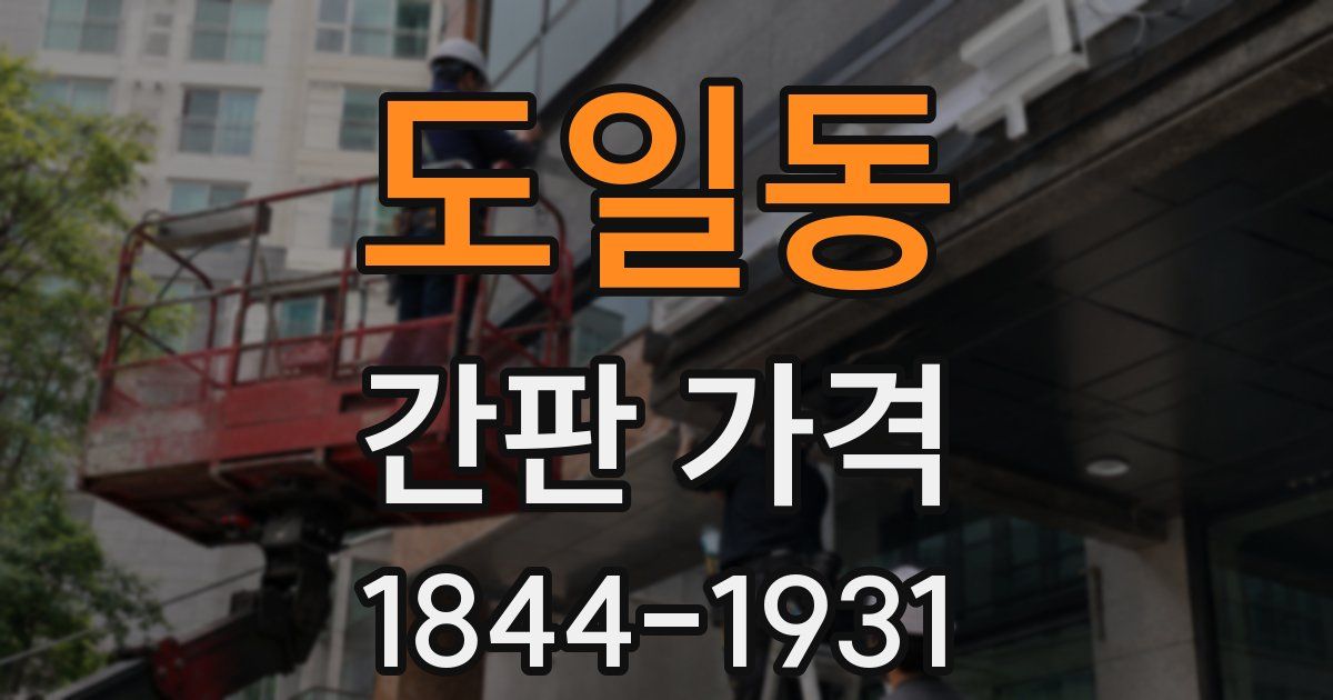 도일동 간판 가격