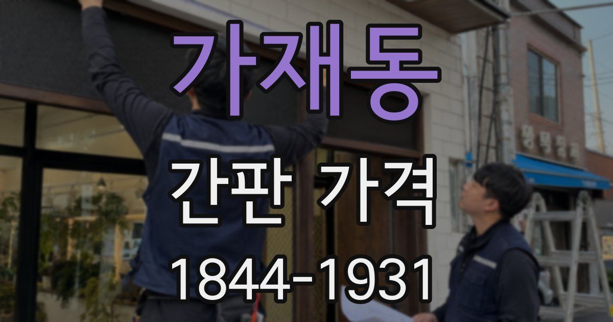 가재동 간판 가격