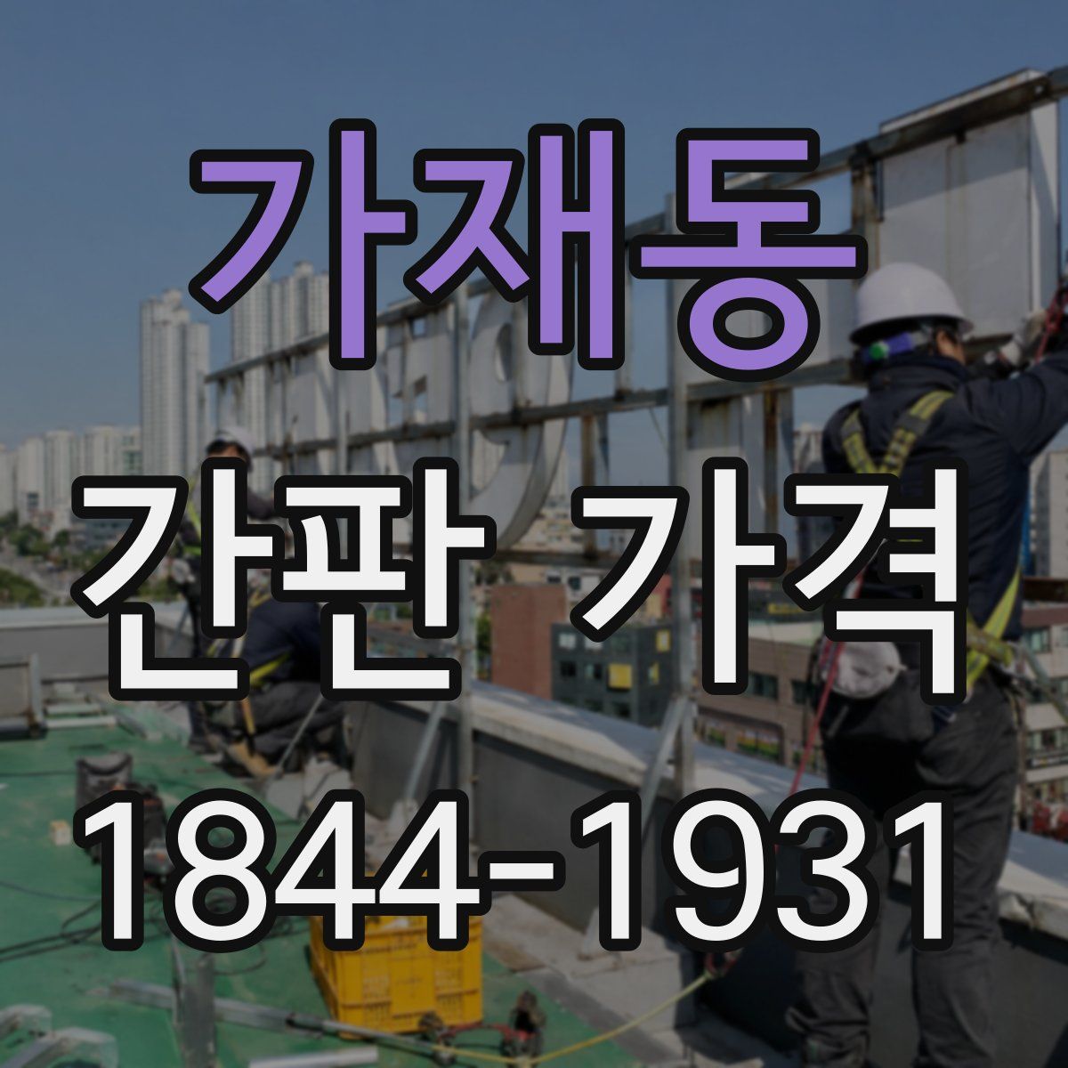 가재동 간판 가격