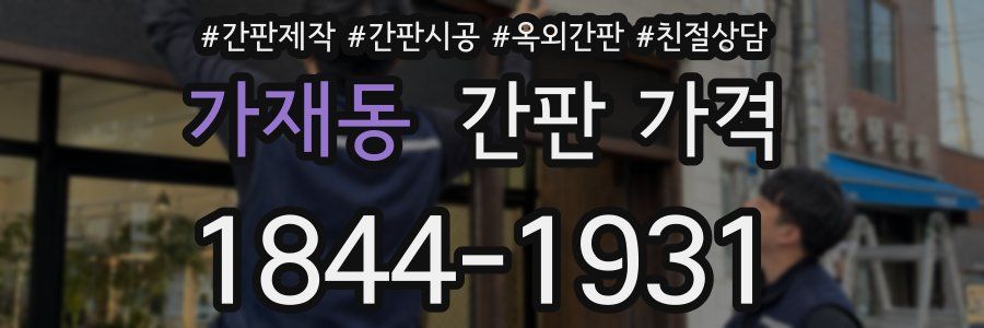 가재동 간판 가격