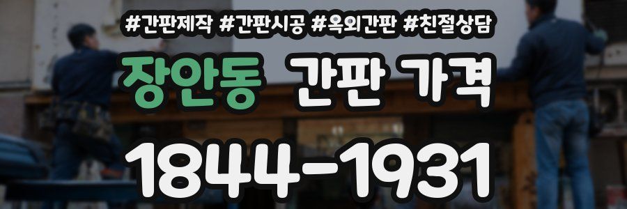 장안동 간판 가격