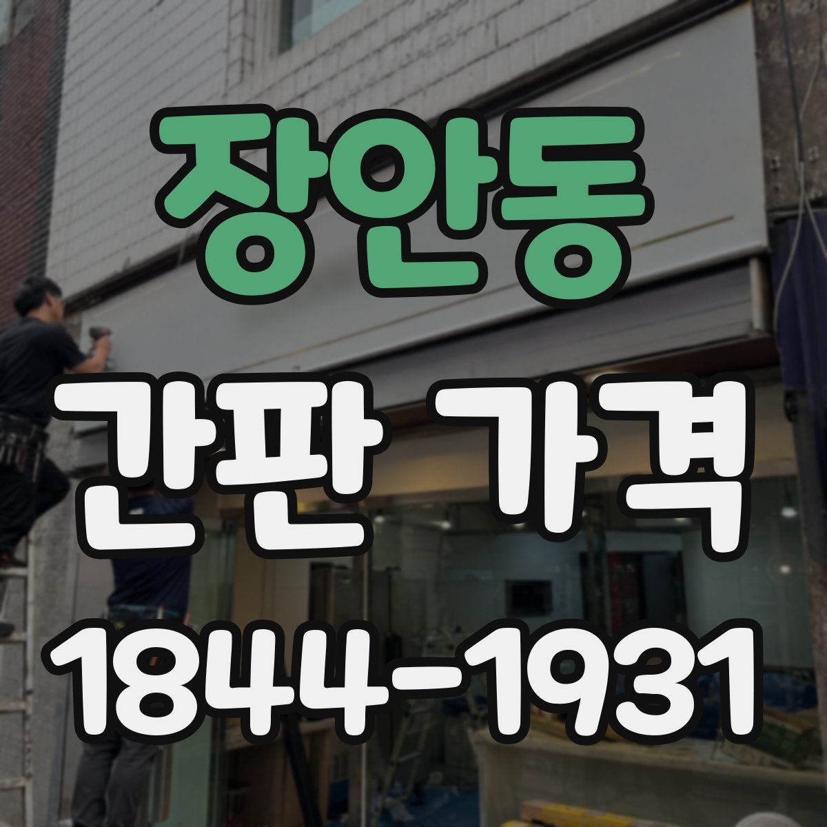 장안동 간판 가격