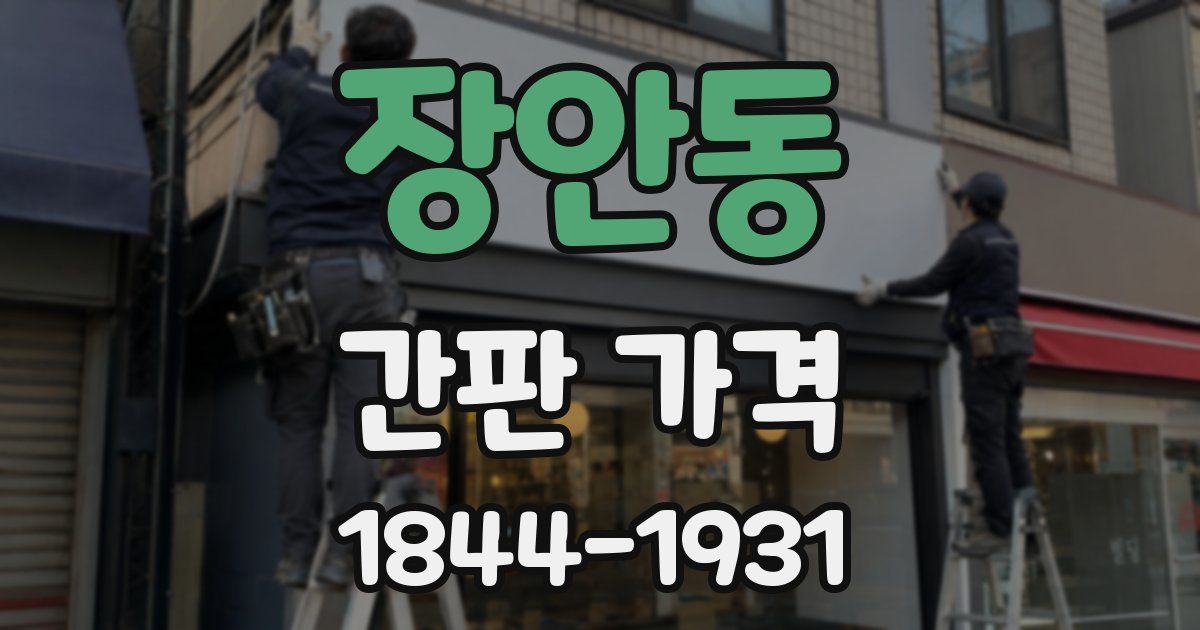 장안동 간판 가격