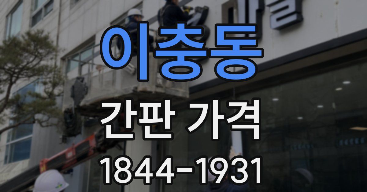 이충동 간판 가격