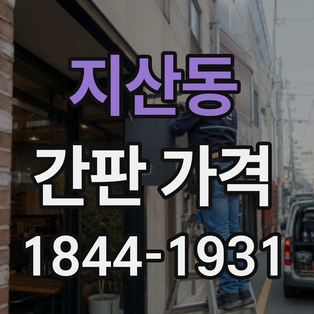지산동 간판 가격