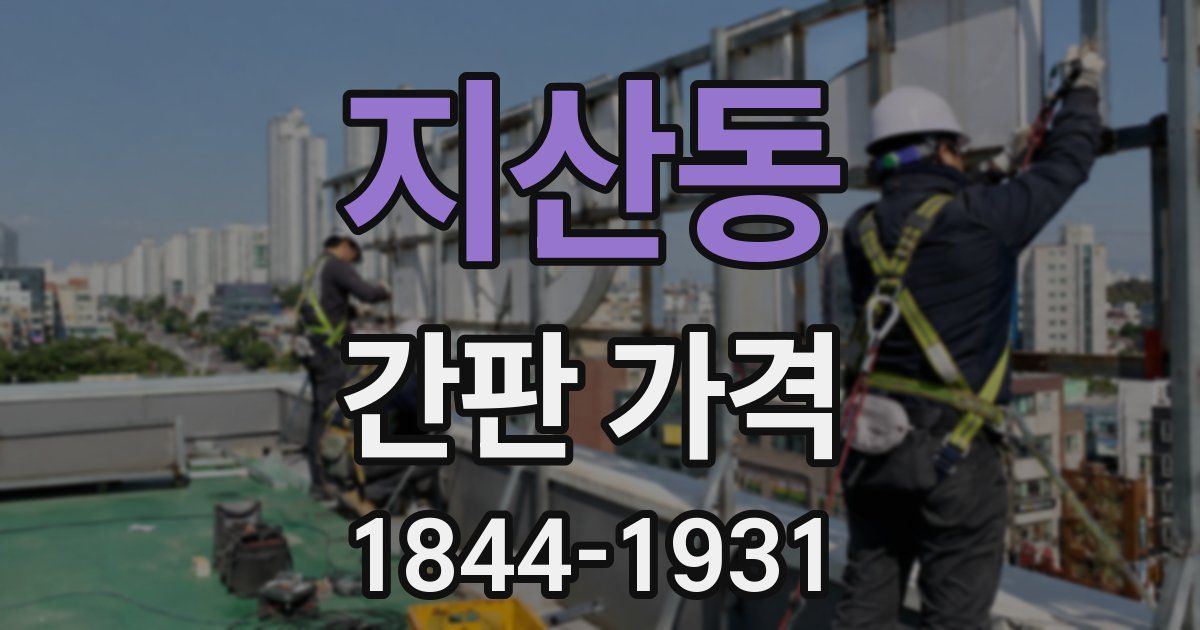 지산동 간판 가격