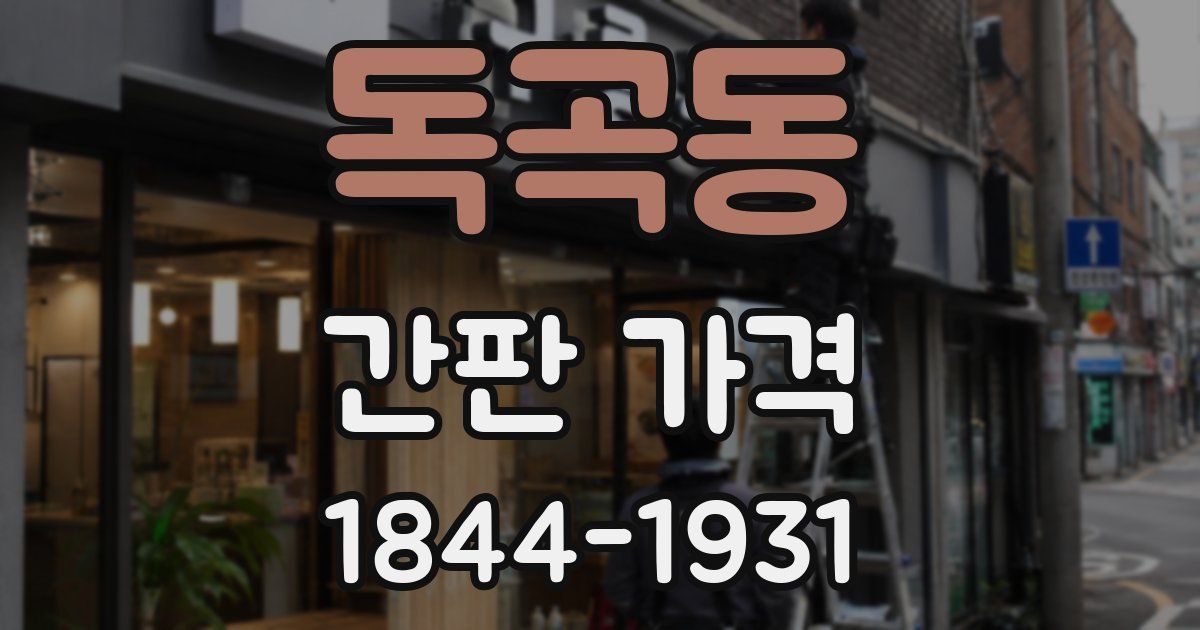 독곡동 간판 가격