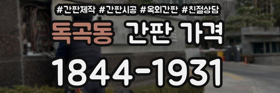 독곡동 간판 가격