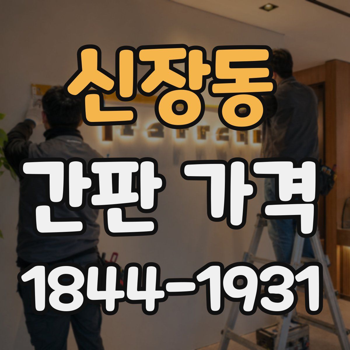 신장동 간판 가격