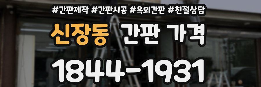 신장동 간판 가격