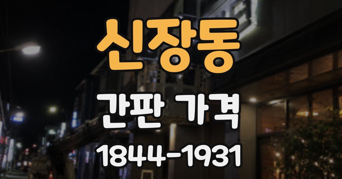 신장동 간판 가격