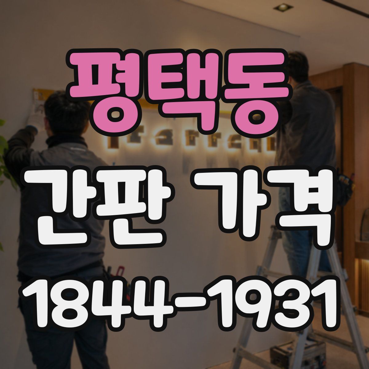 평택동 간판 가격