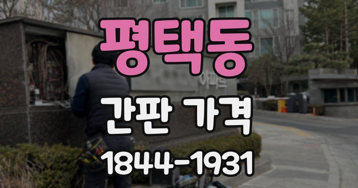 평택동 간판 가격