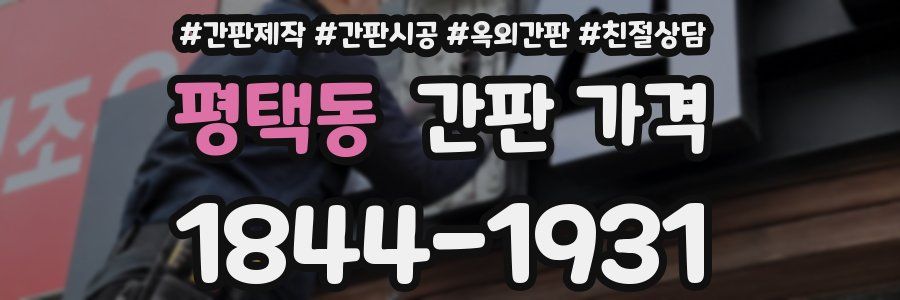 평택동 간판 가격