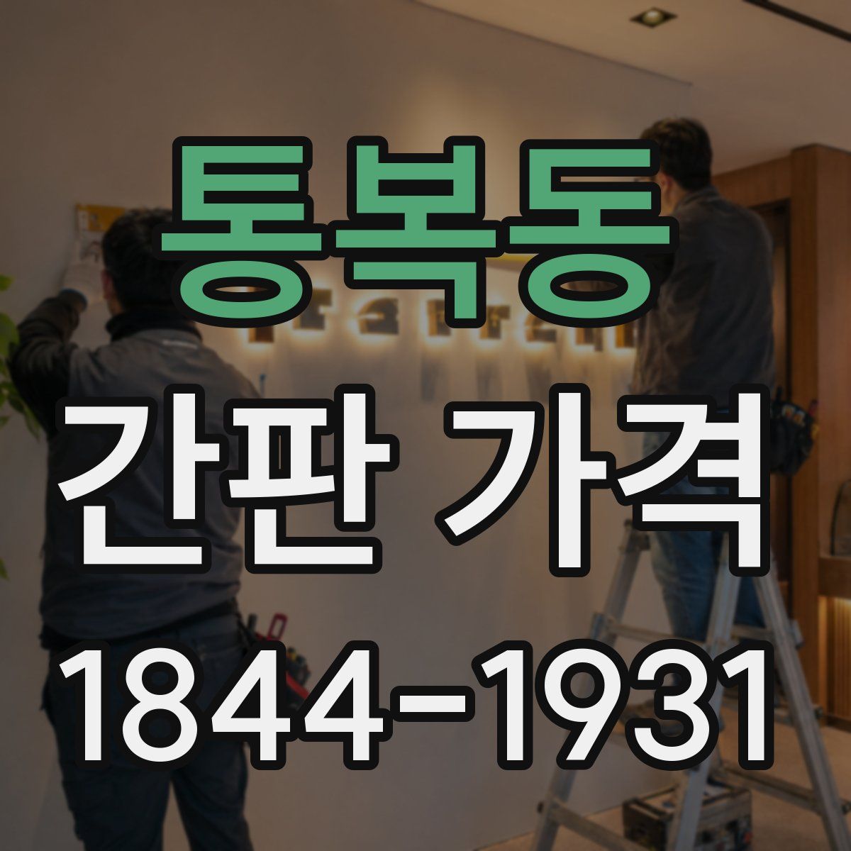 통복동 간판 가격