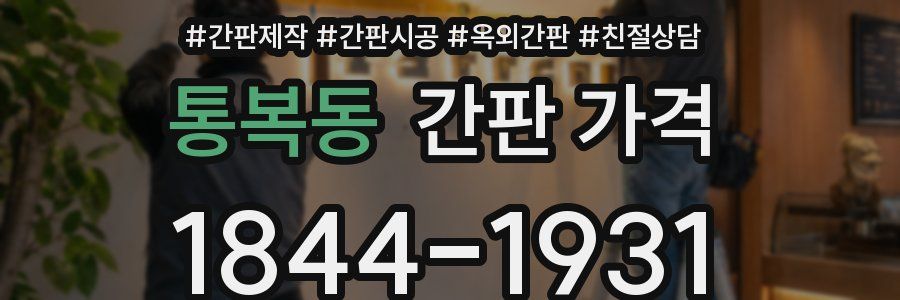 통복동 간판 가격