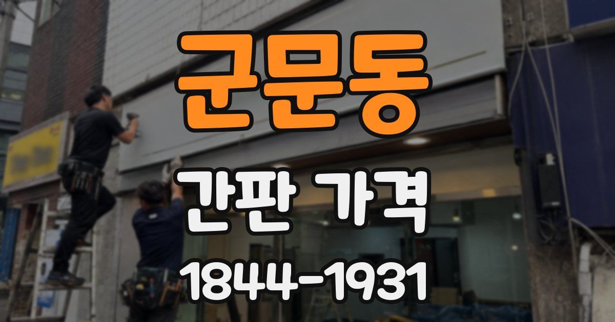 군문동 간판 가격