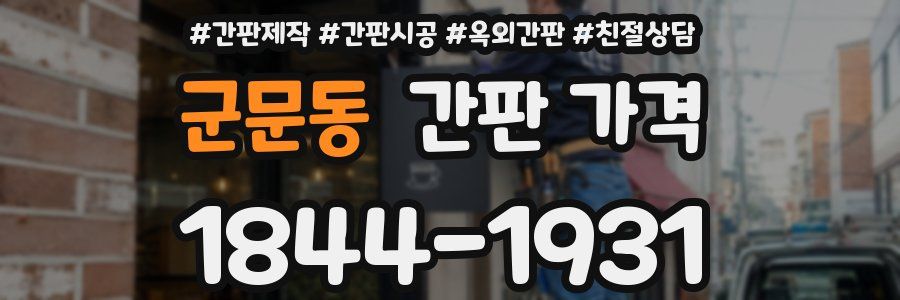 군문동 간판 가격