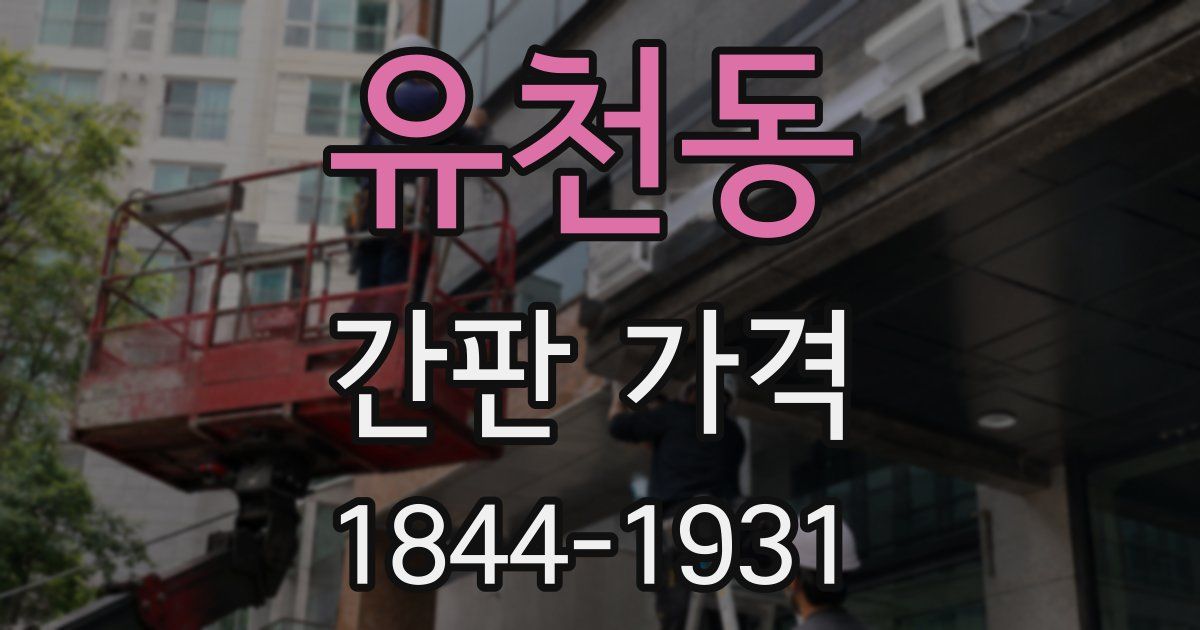 유천동 간판 가격