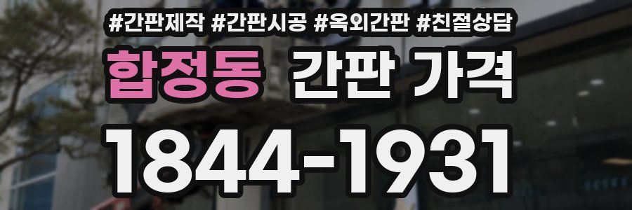 합정동 간판 가격