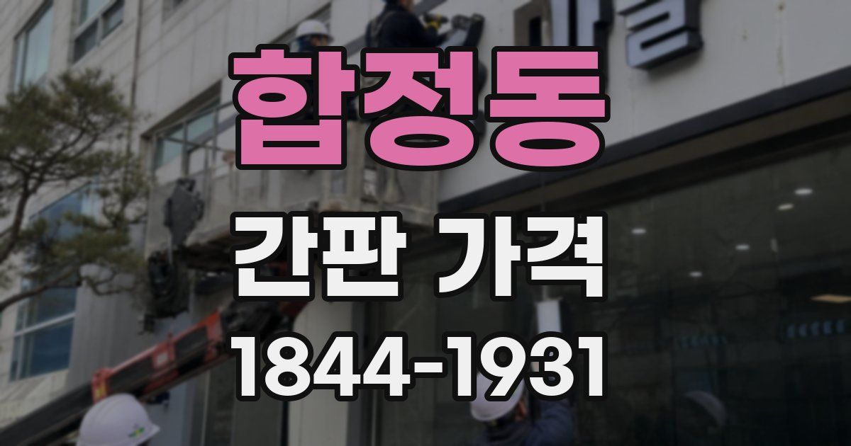 합정동 간판 가격