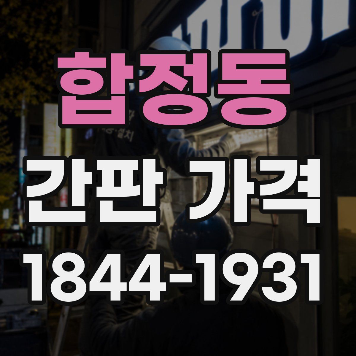 합정동 간판 가격