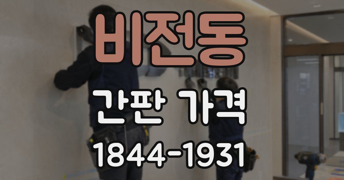 비전동 간판 가격