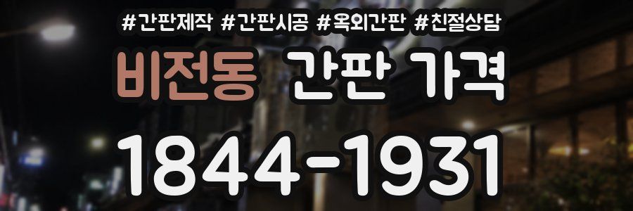 비전동 간판 가격