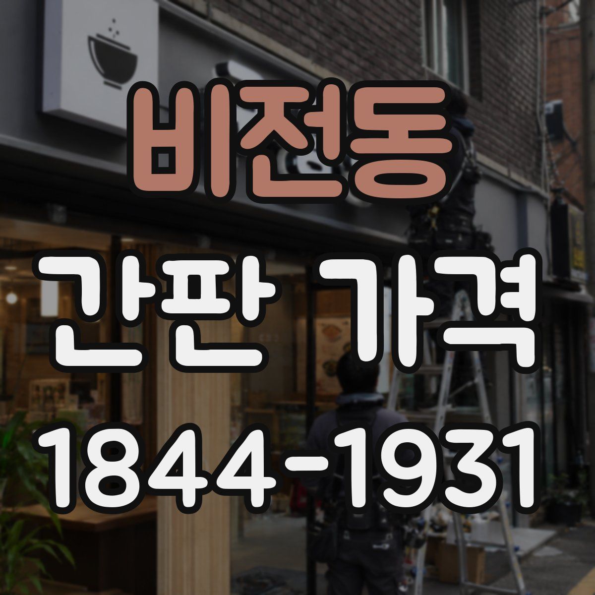 비전동 간판 가격