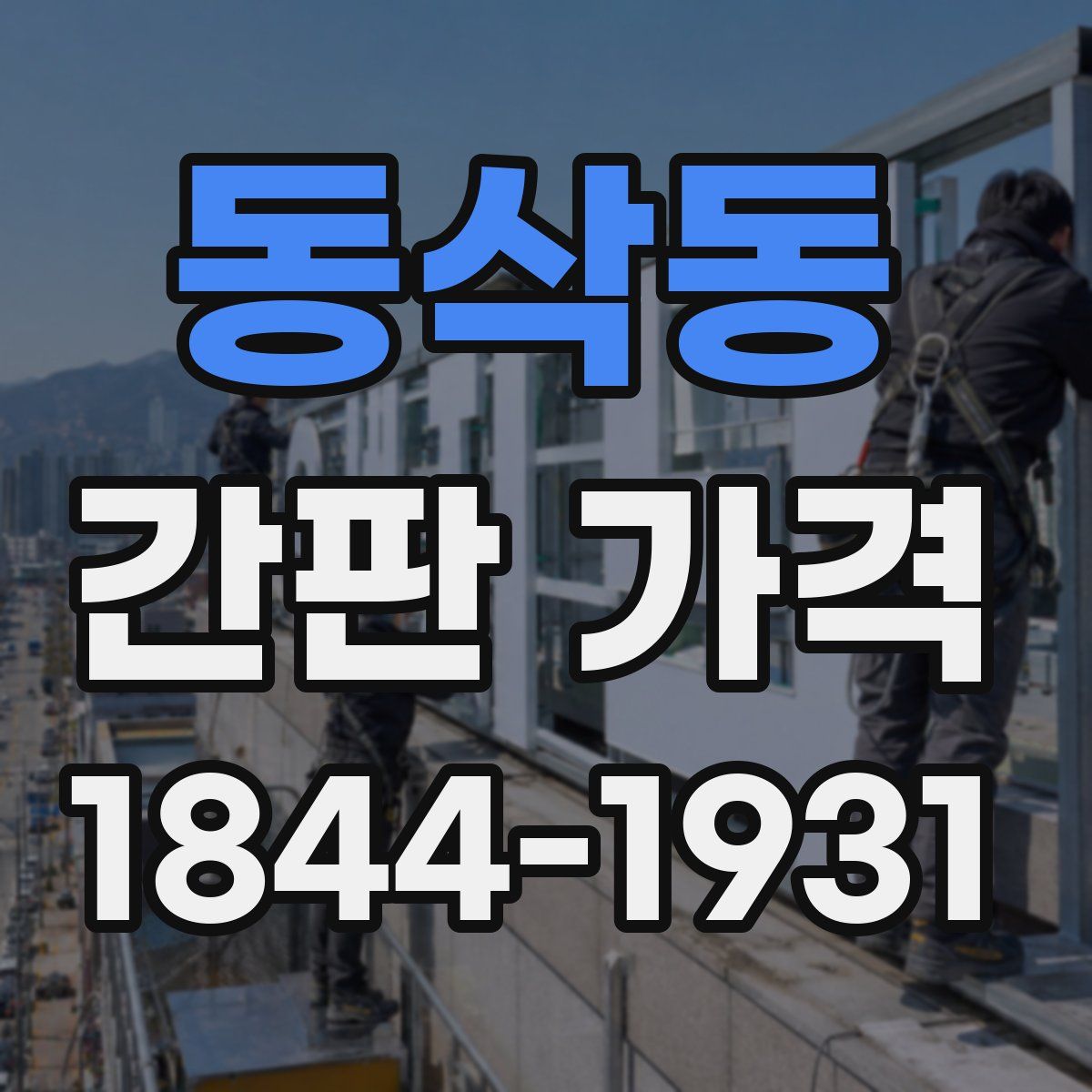 동삭동 간판 가격
