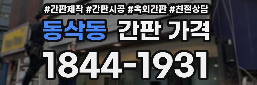 동삭동 간판 가격