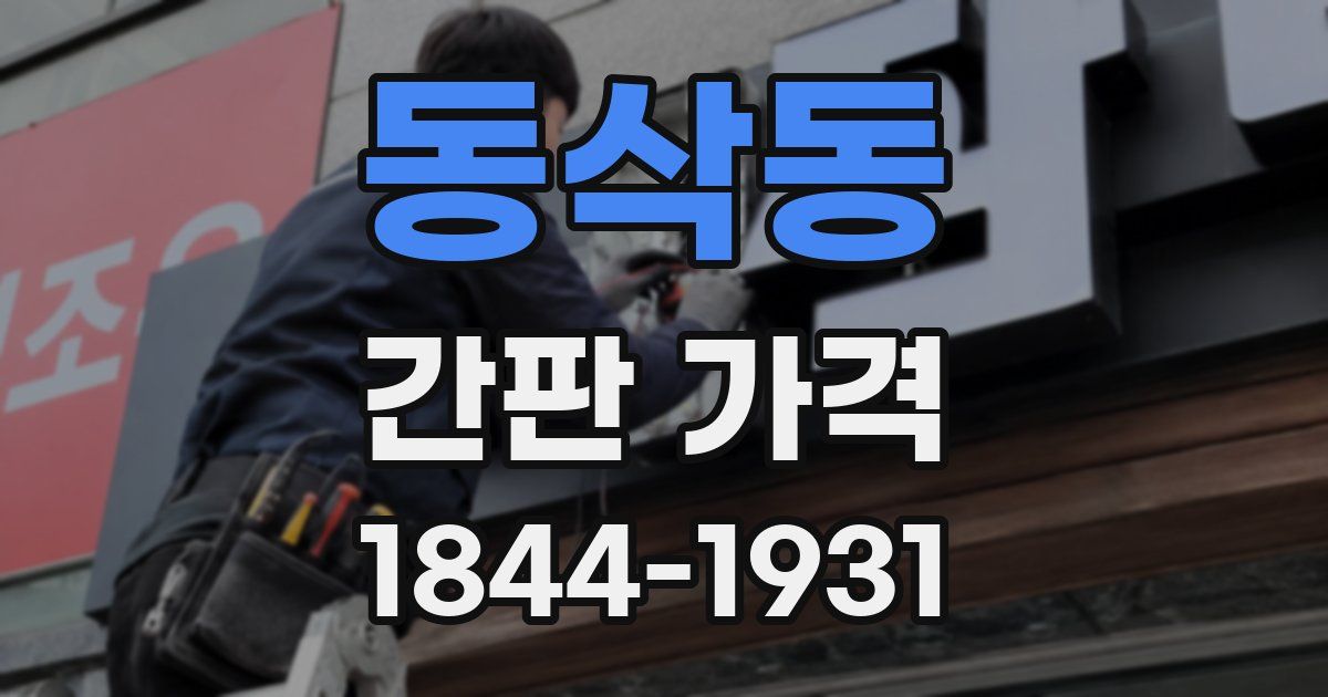동삭동 간판 가격