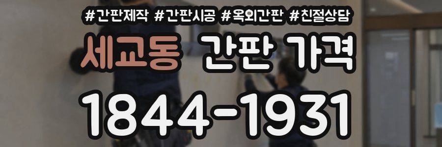 세교동 간판 가격
