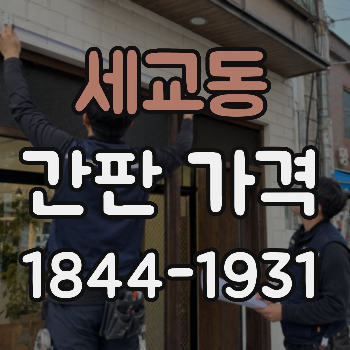 세교동 간판 가격